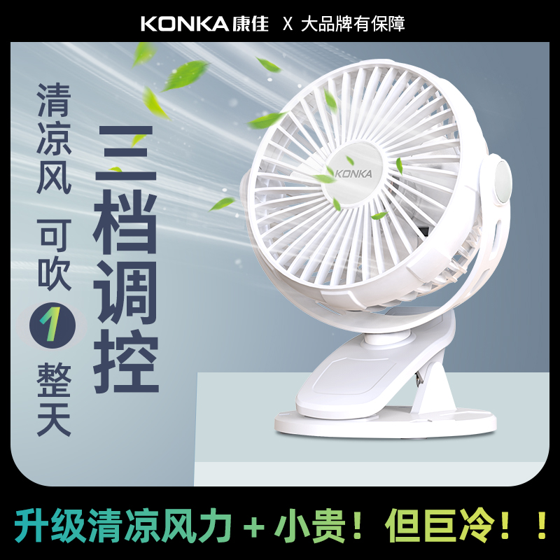 康佳usb风扇宿舍床头夹式电风扇迷你小型夹子扇办公室桌上家用便携式可充电大风力音静手持清凉充电式夏日高清大图