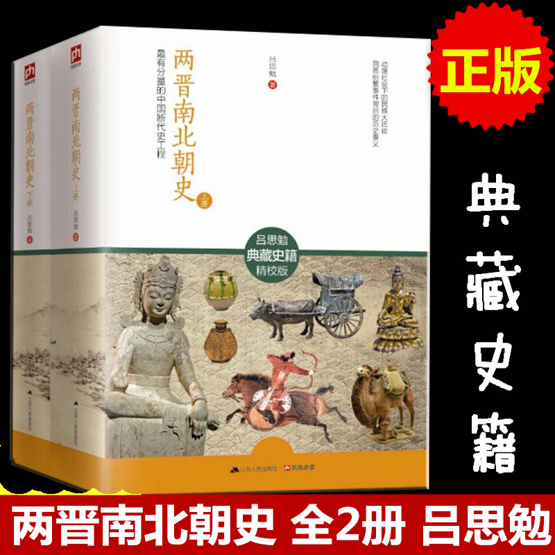 正版 两晋南北朝史 吕思勉 上下全2册 中国大历史彪悍南北朝之铁血后三国魏晋南北朝隋唐史三论中国通史文学书籍 中国断代史高清大图