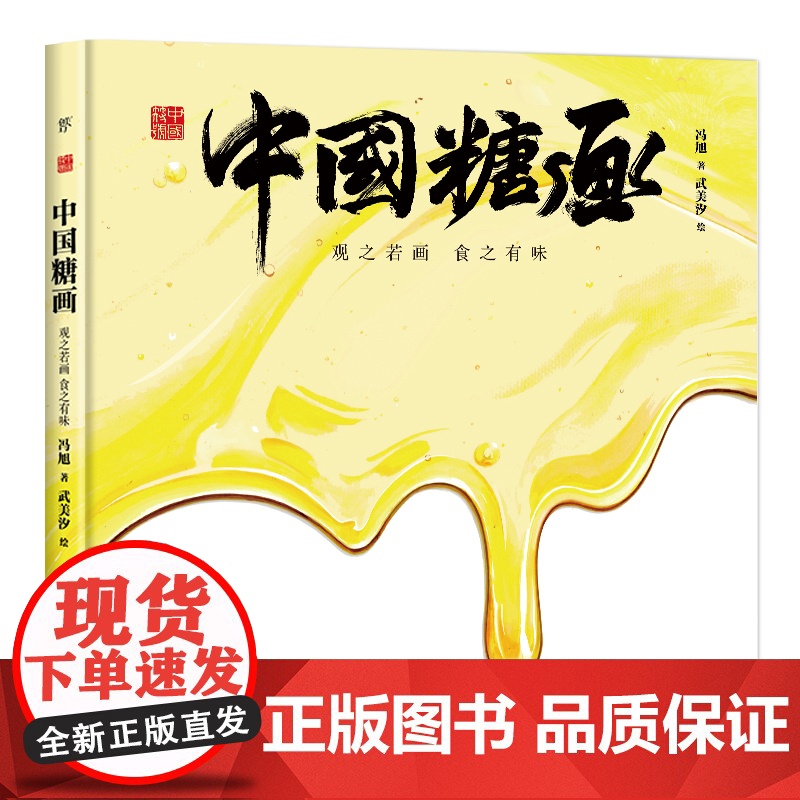 【 正版书籍】中国符号 中国糖画 观之若画食之有味 原创中国传统文化绘本 文化学者黄永松先生作序