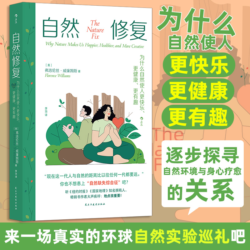 正版新书]自然修复:为什么自然使人更快乐、更健康、更有趣[美]高清大图