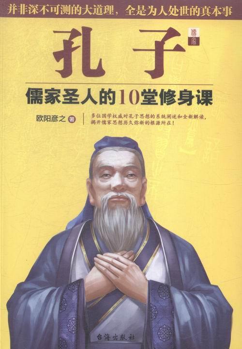 [醉染正版]孔子:儒家圣人的10堂修身课欧阳彦之孔丘哲学思想研究 书哲学宗教书籍高清大图