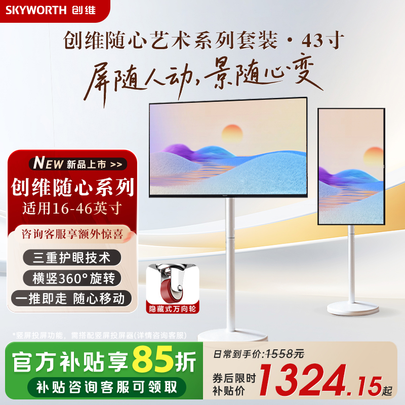 创维移动电视艺术电视 壁纸随心屏投屏可移动横屏竖屏可切换高清大图