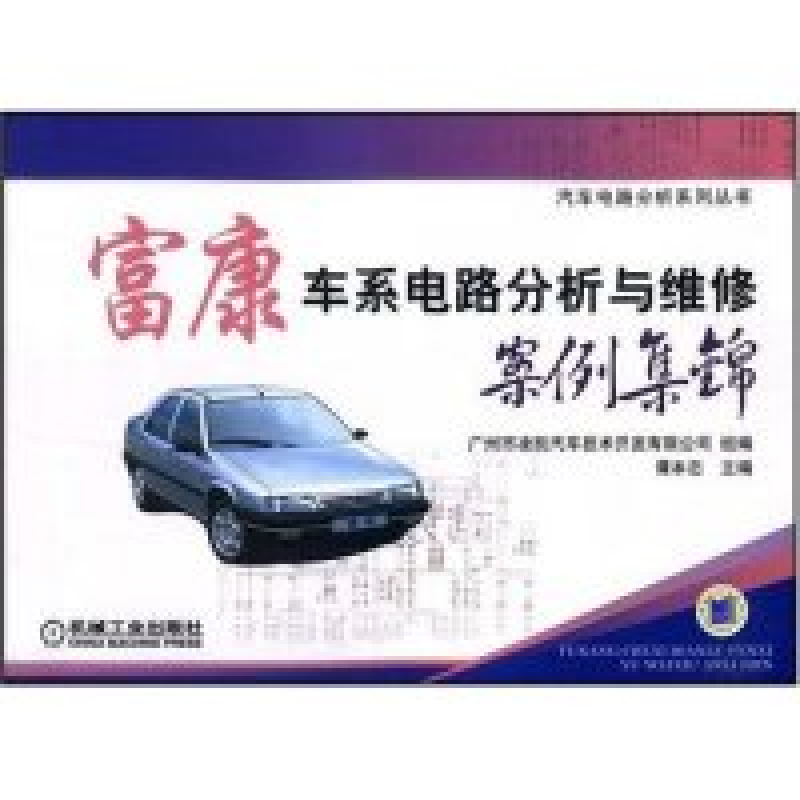 正版新书]富康车系电路分析与维修案例集锦(汽车电路分析系列丛高清大图