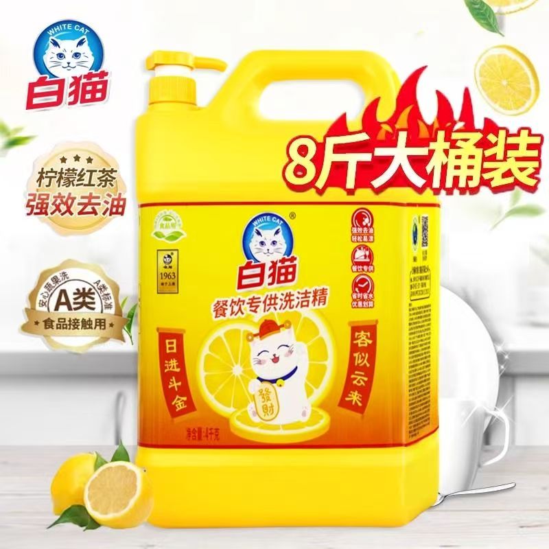 白猫洗洁精4kg商用餐饮厨房8斤大桶家用实惠装食品级洗涤剂a类