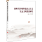 醉染图书新时代中国特色社会主义生态文明思想研究9787010241654