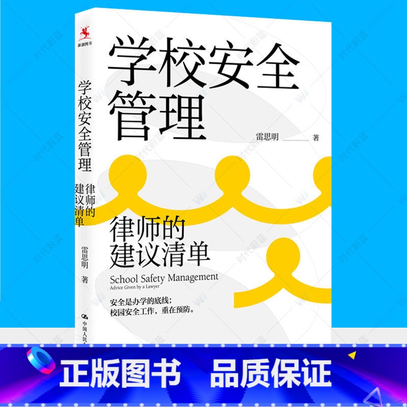 学校安全管理::律师的建议清单 [正版]学校安全管理 律师的建议清单 学校安全问题解决方案 安全防范应急处置纠纷处理安全