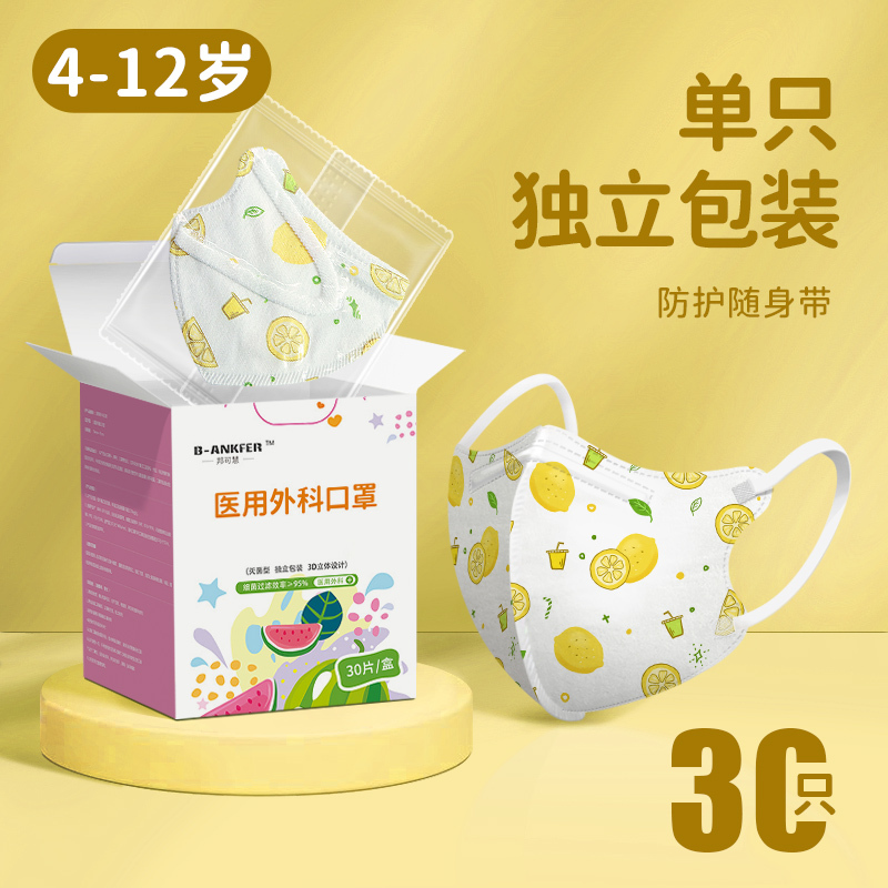 30片/4-15岁/柠檬茶/邦可慧一次性儿童3D立体口罩医用外科口罩加宽耳带不勒耳大童小朋友用3到6岁6到12岁