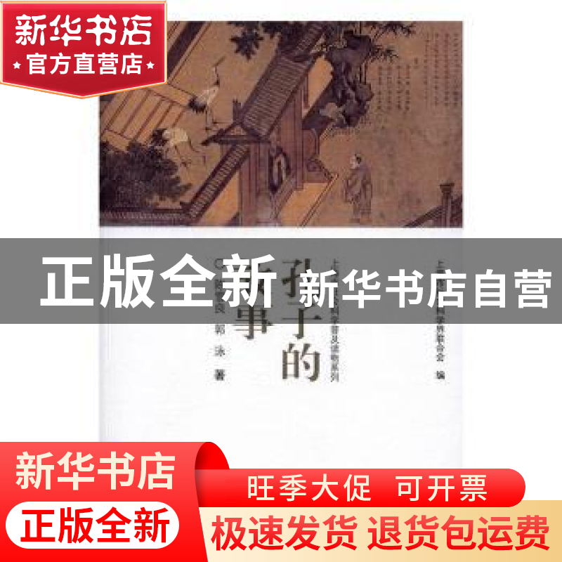 正版 孔子的故事 陈雪良,郭泳著 上海辞书出版社 9787532645640