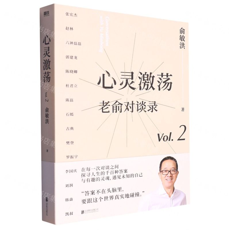 [N]老俞对谈录(Vol.2心灵激荡)-9787559668004高清大图