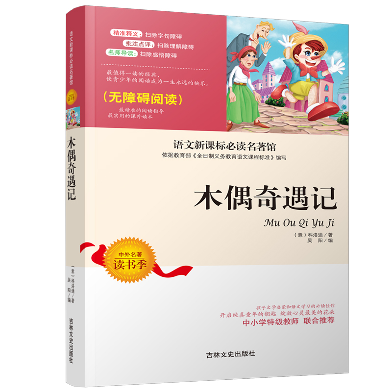 正版新书】木偶奇遇记科洛迪 木偶奇遇记故事小学生 世界经典名著