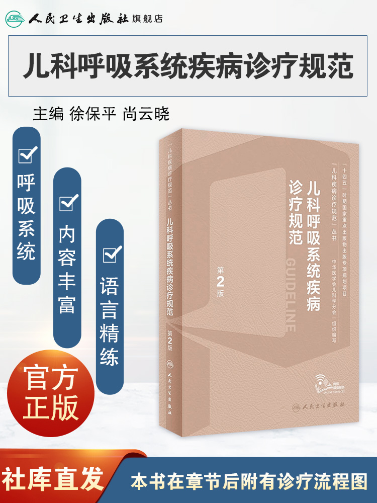 [正版]儿科呼吸系统疾病诊疗规范(第2版) 2023年10月参考书 9787117352963高清大图