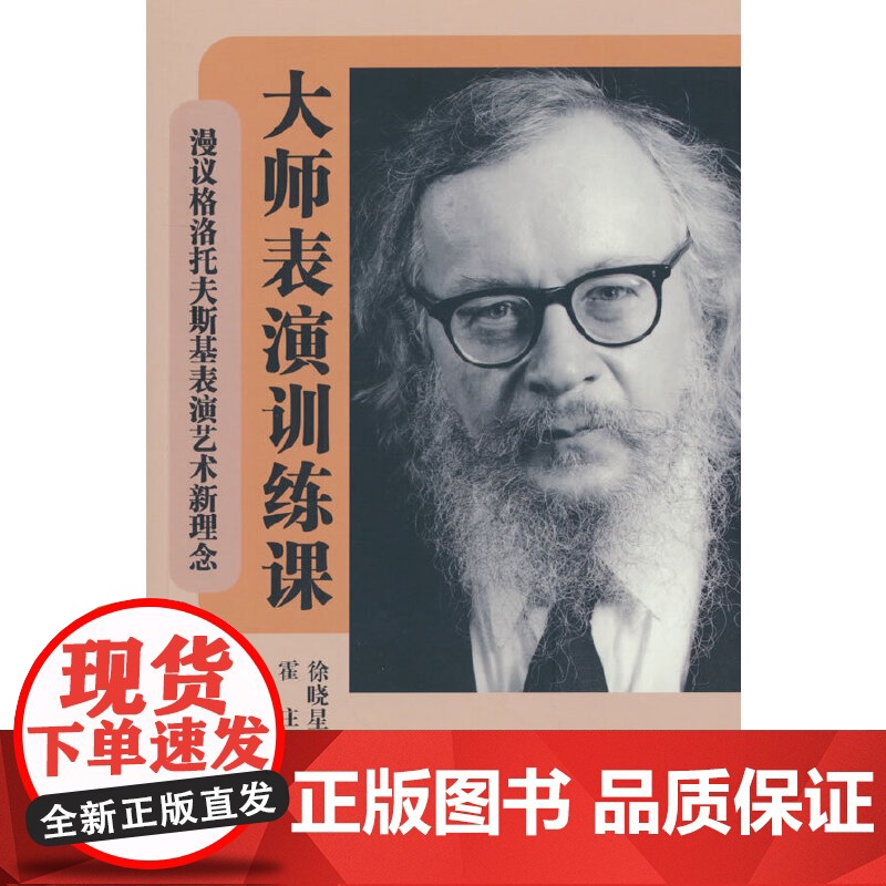 大师表演训练课:漫议格洛托夫斯基表演艺术新理念高清大图