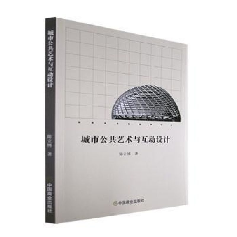 音像城市公共艺术与互动设计陈立博著