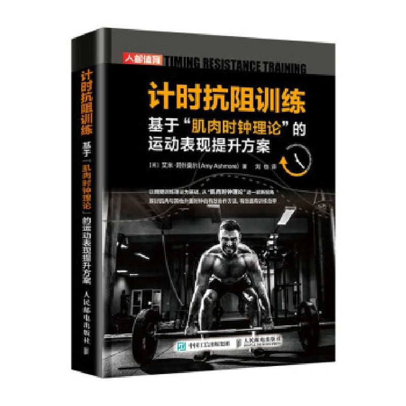正版新书]计时抗阻训练 基于肌肉时钟理论的运动表现提升方案[英高清大图