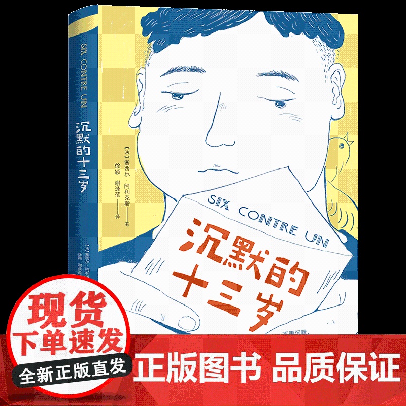 沉默的十三岁(直击校园欺凌问题,让孩子学会正确保护自己!)校园反霸凌儿童成长主题小说家长家庭教育心理学读物图书天地社