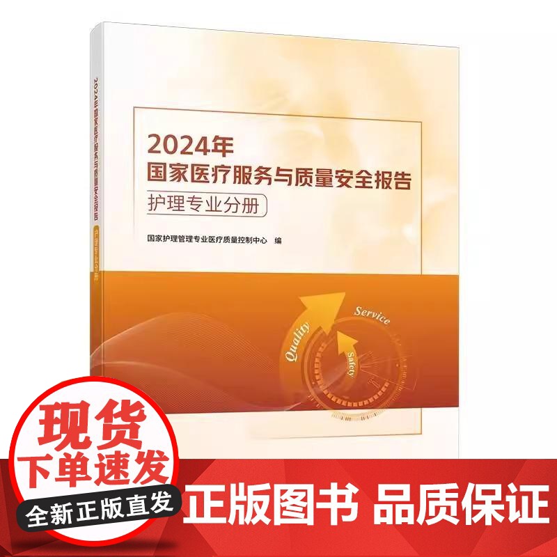 2024年国家医疗服务与质量安全报告——护理专业分册 医学护理书籍 科学技术文献出版社9787523521304高清大图