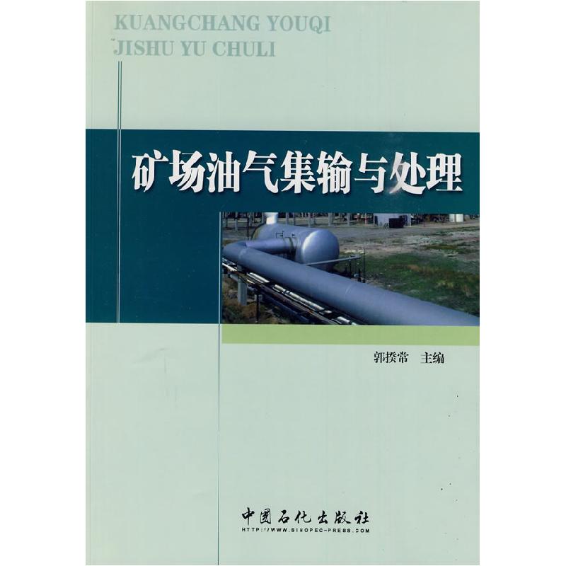 正版新书】矿场油气集输与处理郭揆常 主编9787511401571