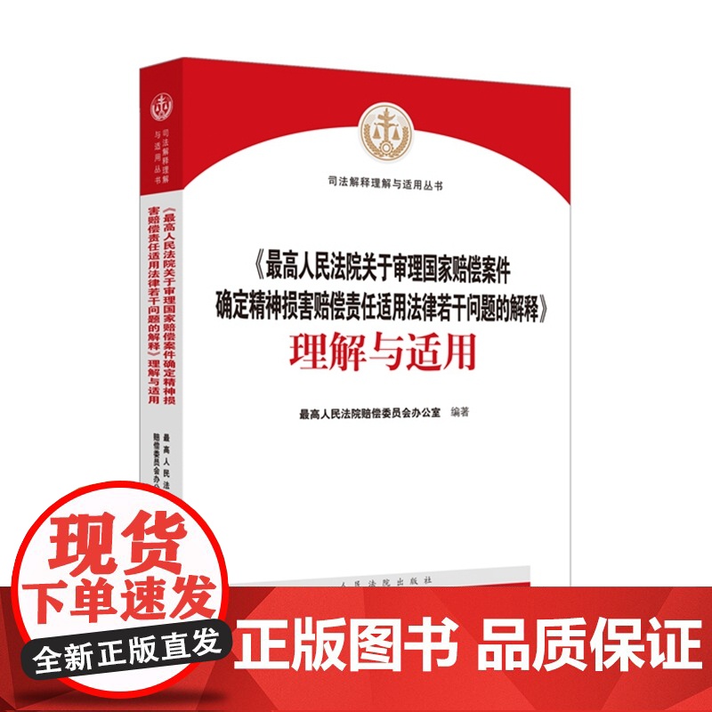 正版最高人民法院关于审理国家赔偿案件确定精神损害赔偿责任适用法律若干问题的解释 理解与适用 人民法院出版社高清大图