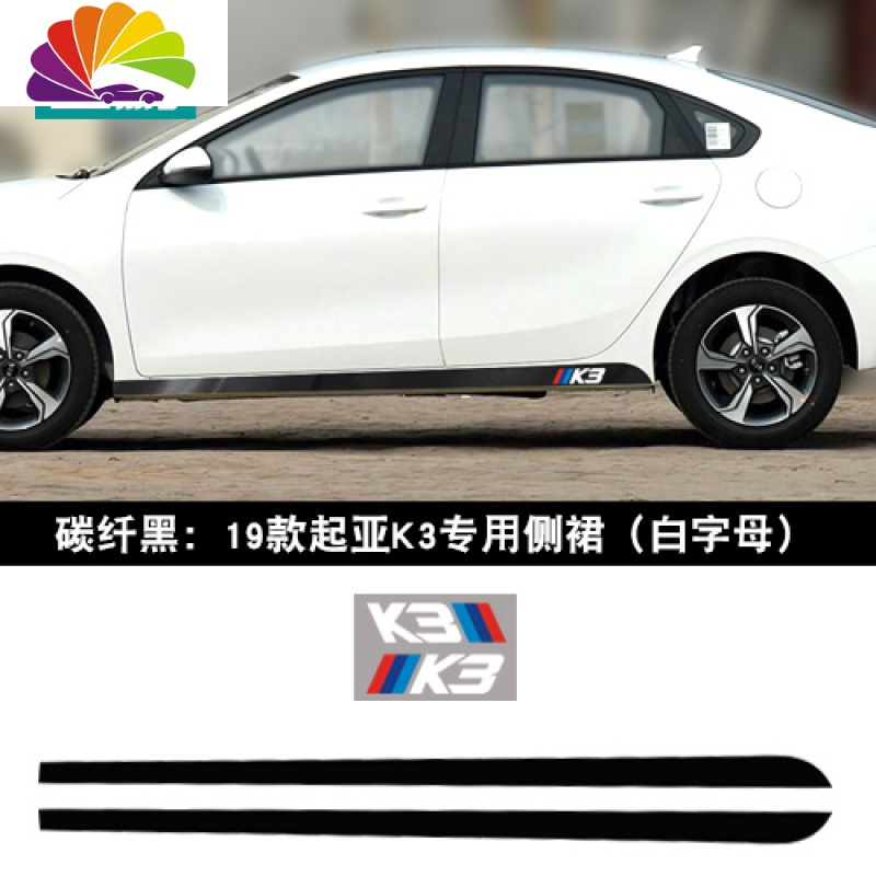 yi)>舒适主义(shushizhuyi)起亚k3碳纤维侧裙贴汽车贴纸>800_800