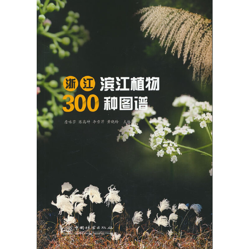 正版新书】浙江滨江植物300种图谱詹咪莎 等主编9787521917819
