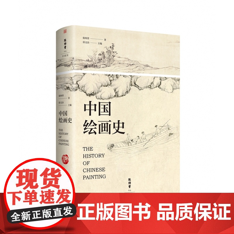 中国绘画史(中国绘画史的开山之作和入门经典 由 陈师曾研究专家徐文治担纲主编 近400幅高清高清大图
