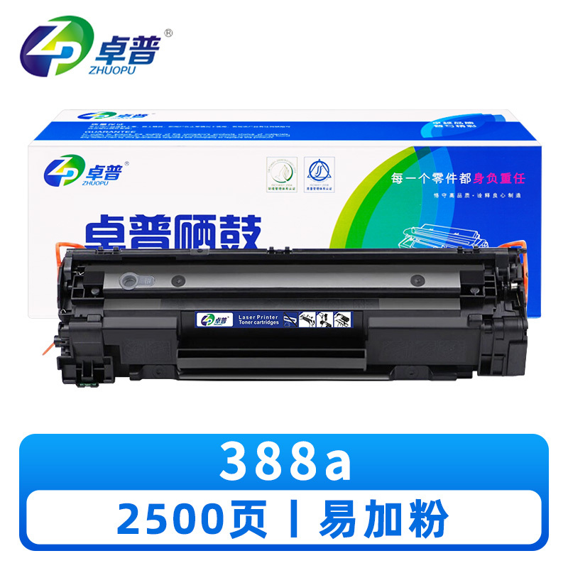 卓普硒鼓388A 支高清大图