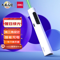 得力(deli)2801G绿色光 可充电教鞭 PPT幻灯片遥控翻页笔 电子笔无演示笔翻页器 白色