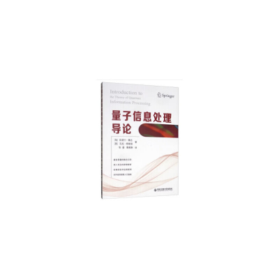 醉染图书量子信息处理导论9787569308976