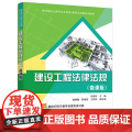 正版新书 建设工程法律法规 微课版 清华大学出版社 苗道华 姜晓蕾 陈偲苑 王明杰 建筑法 中国 高等学校 教书