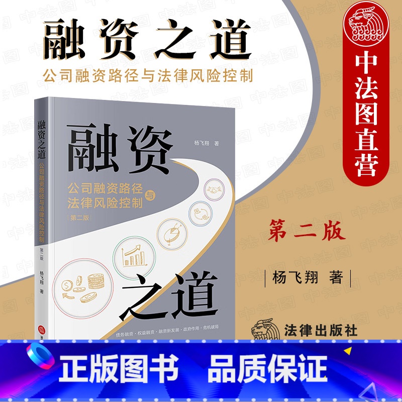 [正版]中法图 2022新 融资之道 公司融资路径与法律风险控制 第二版第2版 信托贷款 债务权益融资 公司融资实务工高清大图