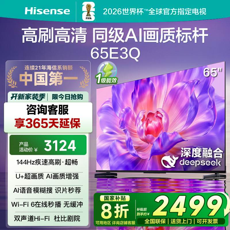 海信电视65E3Q 65英寸 高刷AI音画王 以旧换新补贴 E3N升级电视机