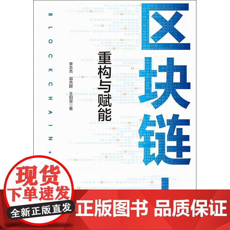 区块链重构与赋能 郑纬民作序 区块链产业价值重构金融科技类解决方案丛书高清大图