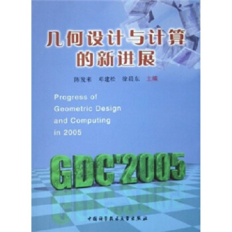 正版新书】几何设计与计算的新进展陈发来 邓建松 徐晨东97873120