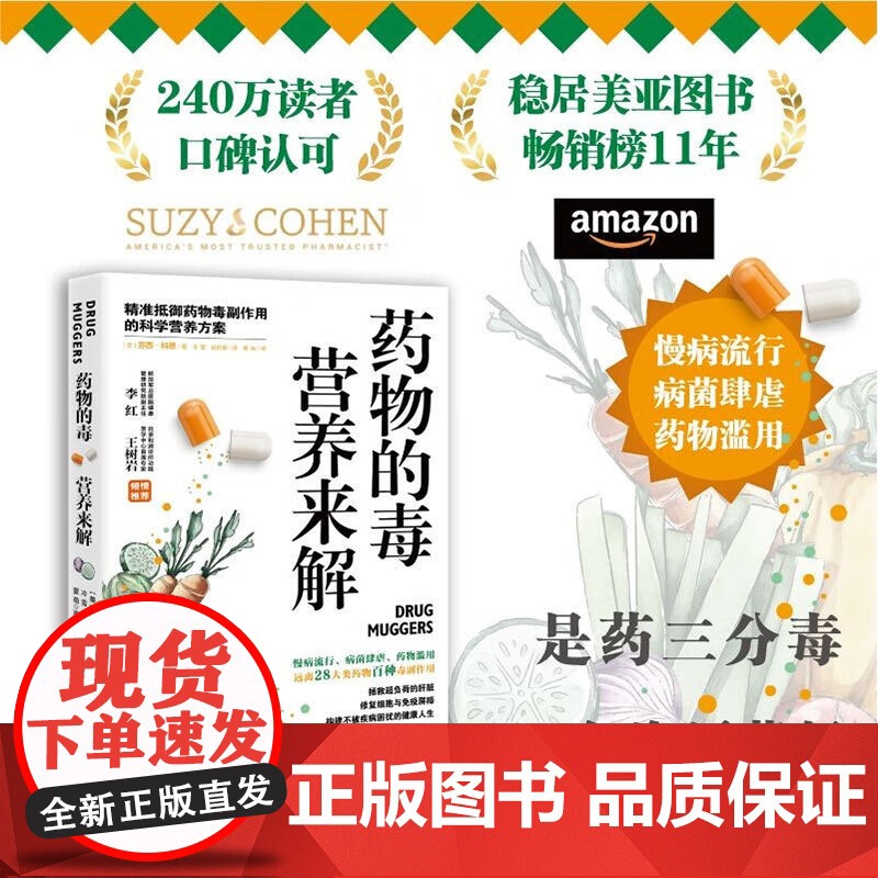 药物的毒营养来解 苏西·科恩 著 养生保健高清大图
