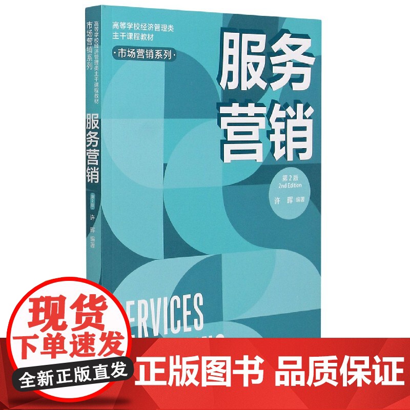 服务营销(第2版高等学校经济管理类主干课程教材)/市场营高清大图