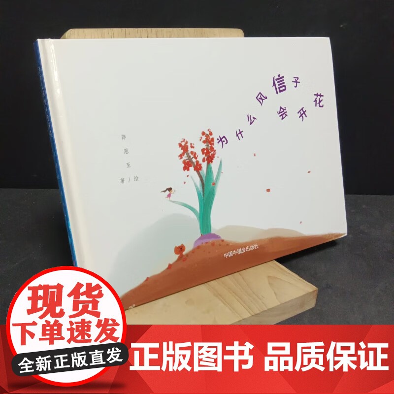 [瑕疵]为什么风信子会开花精装绘本中国中福会出版社高清大图
