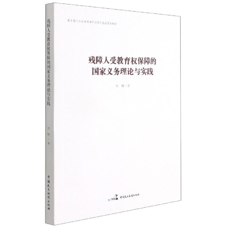 正版新书]残障人受教育权保障的国家义务理论与实践刘璞97875162高清大图