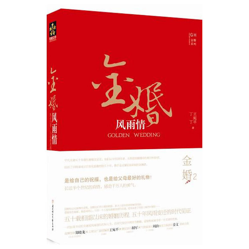 正版新书]金婚风雨情王宛平9787538549669高清大图