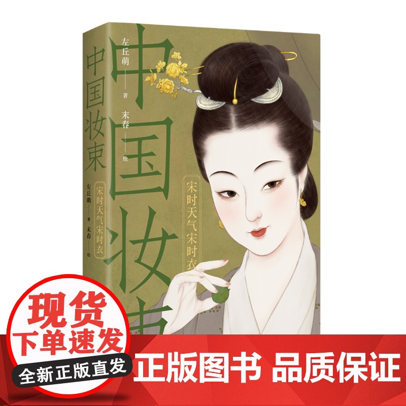 正版新书 中国妆束 宋时天气宋时衣 左丘萌 末春 清华大学出版社 服饰 研究 中国 宋代高清大图