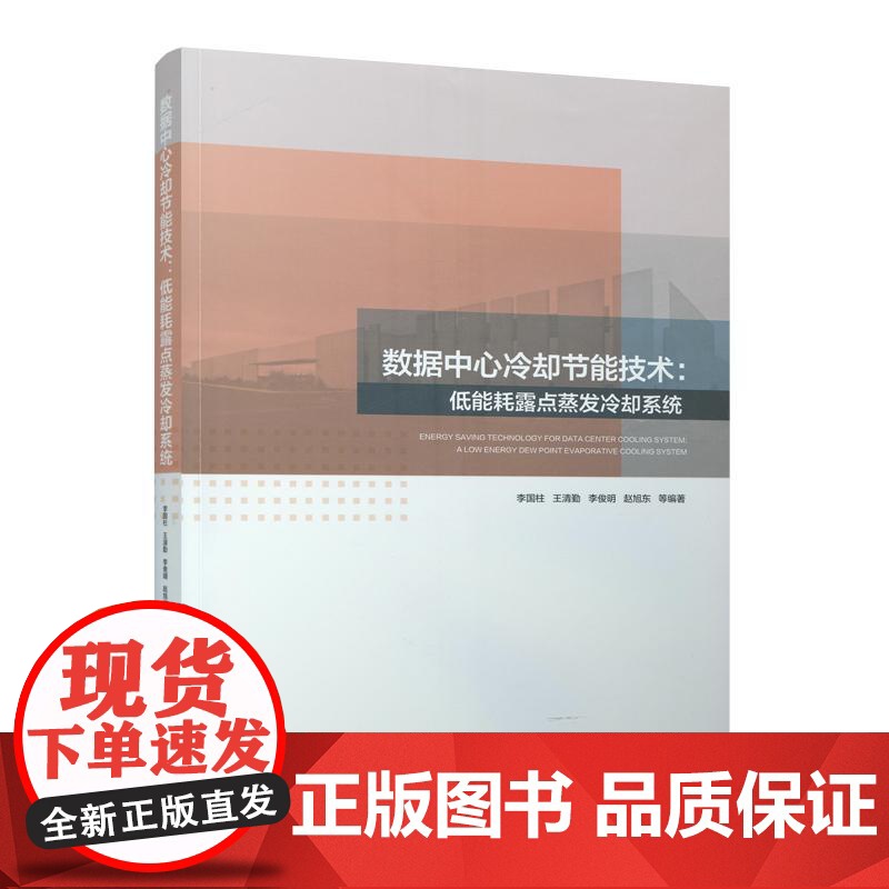 数据中心冷却节能技术:低能耗露点蒸发冷却系统高清大图