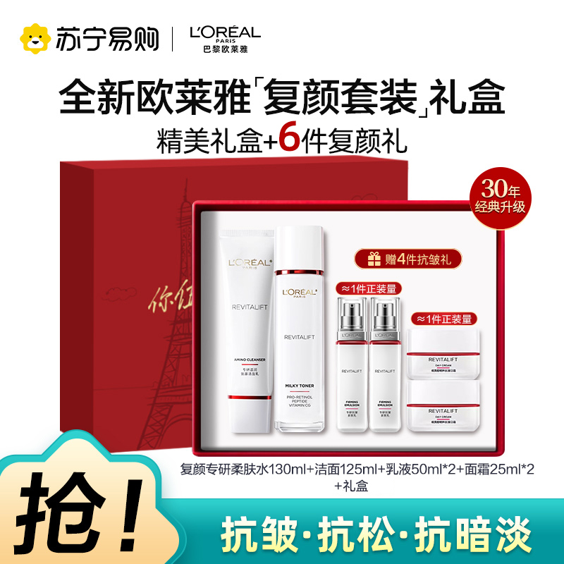 欧莱雅复颜水乳送套装礼盒妈妈护肤品抗老抗皱紧致补水保湿水乳洁面