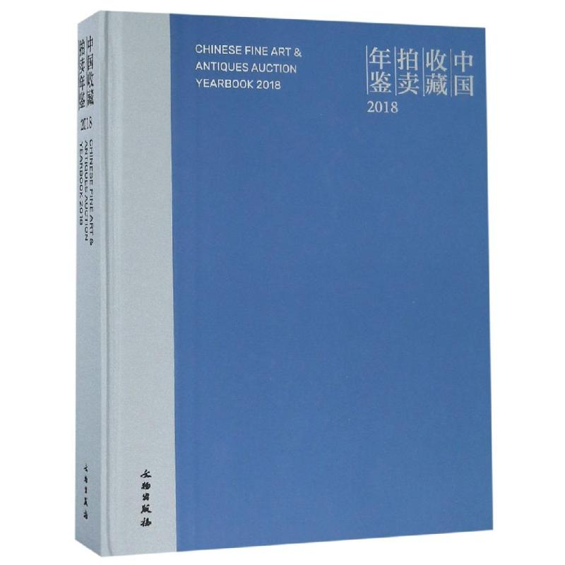 音像2018中国收藏拍卖年鉴张自成