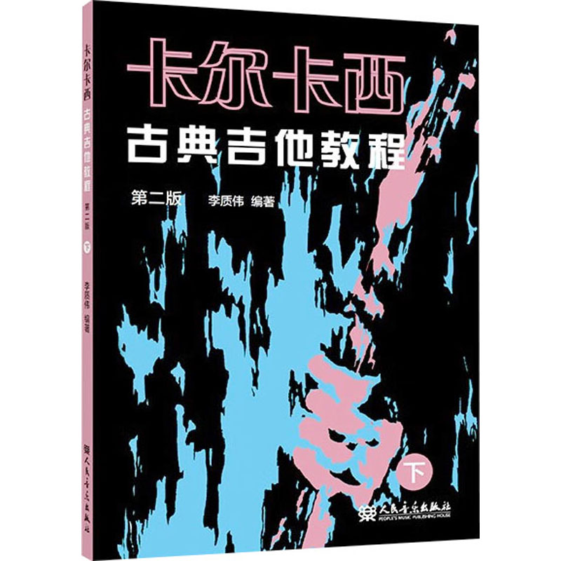 [M]卡尔卡西古典吉他教程 下 第2版-9787103065280高清大图
