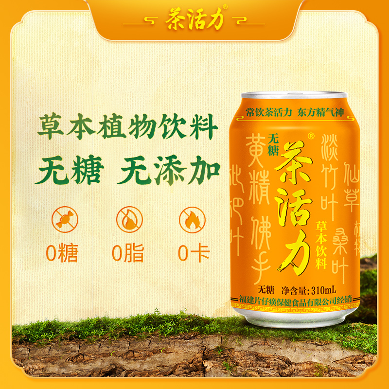 茶活力天然植物草本饮料310ml*12罐装含糖活力版清凉一夏火锅搭档