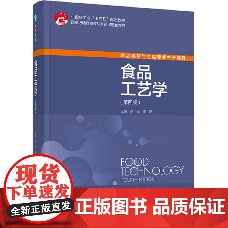 教材.食品工艺学第四版中国轻工业十三五规划教材/国家级精品资源共享课程配套教材张民陈野主编出版年份2022年最新印刷20
