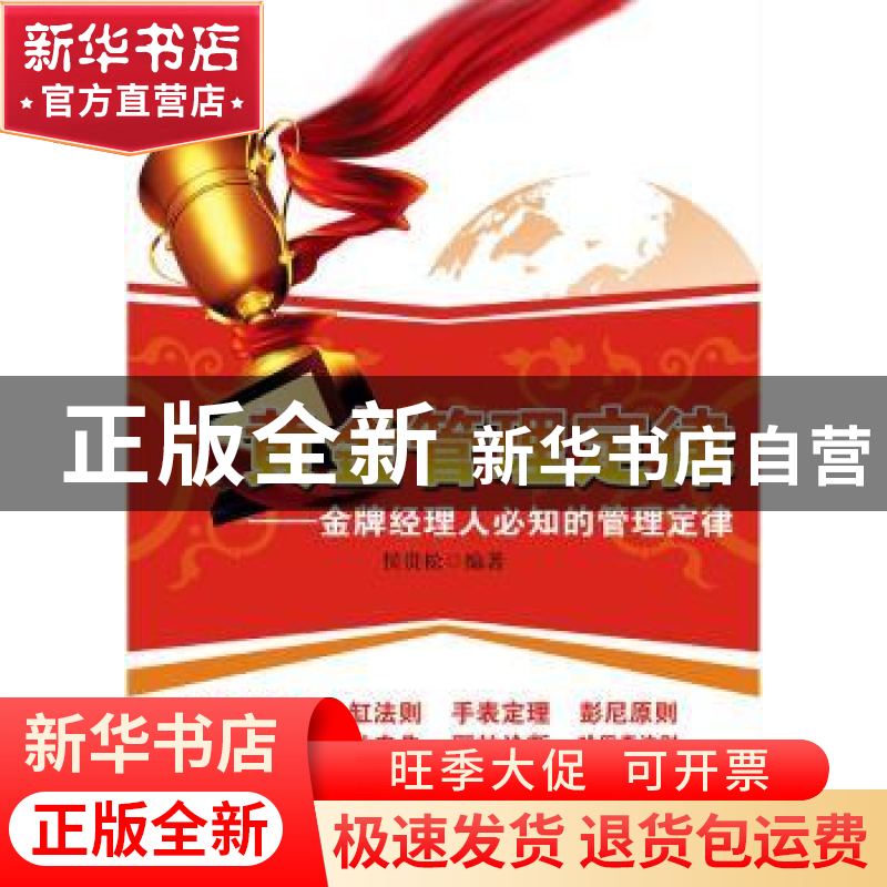 正版 黄金管理定律:金牌经理人必知的管理定律 候贵松编著 广东经高清大图