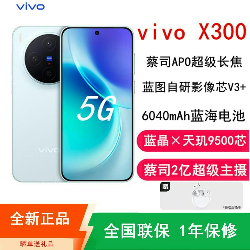 [全新]vivo X300 自在蓝 12GB+256GB 蓝晶×天玑9500 大毫安 90W 支持 蔡司超级潜望长焦 拍