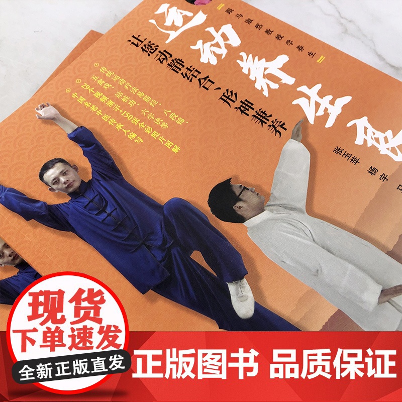 跟马淑然教授学养生 运动养生良方 让您动静结合 形神兼养 易筋经八段锦五禽戏站桩功五官功法 运动养生中医基础理论现代医学高清大图