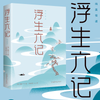 正版 浮生六记 沈复著名家名作清代文学扛鼎之作民国文学随笔国学典藏书系白话精校附原文书籍国学典藏书籍书