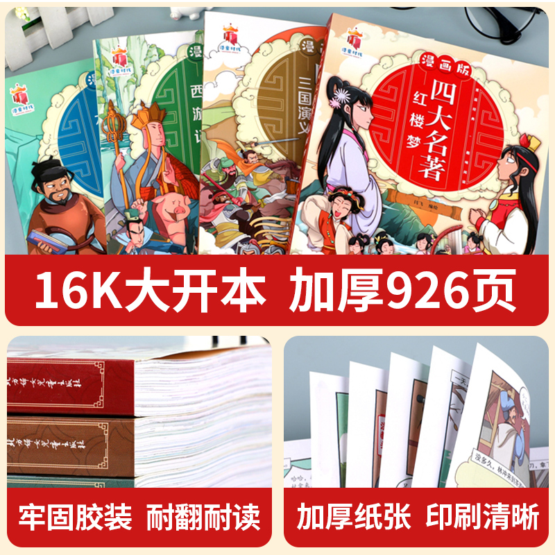 四大名著+思维导图(漫画版) [正版]四大名著连环画全套4册 西游记三国演义水浒传红楼梦儿童绘本小学生版漫画书原著三四五高清大图